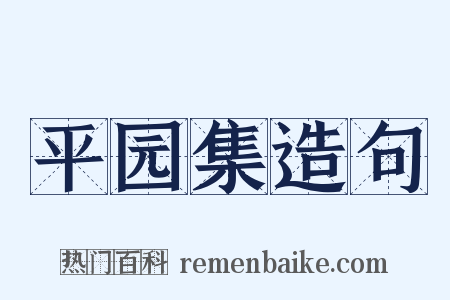 平园集造句是什么意思的图片